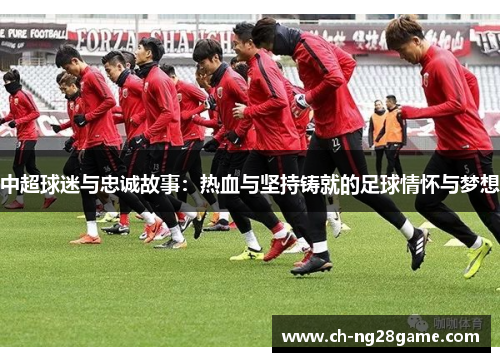 中超球迷与忠诚故事：热血与坚持铸就的足球情怀与梦想