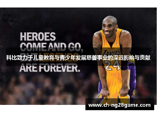 科比致力于儿童教育与青少年发展慈善事业的深远影响与贡献