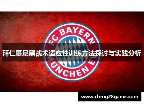拜仁慕尼黑战术适应性训练方法探讨与实践分析