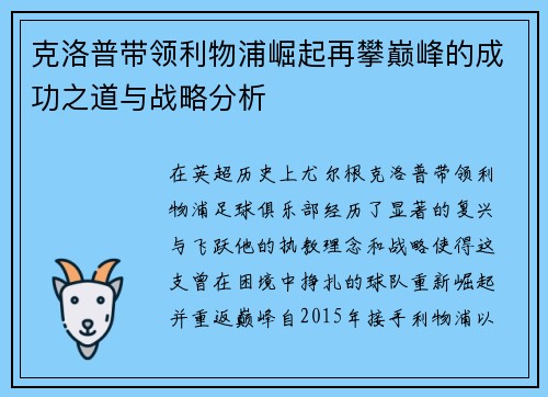 克洛普带领利物浦崛起再攀巅峰的成功之道与战略分析