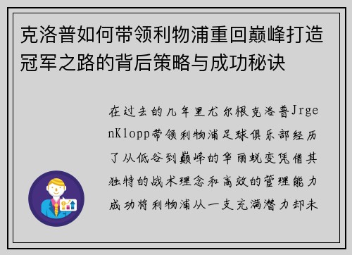 克洛普如何带领利物浦重回巅峰打造冠军之路的背后策略与成功秘诀