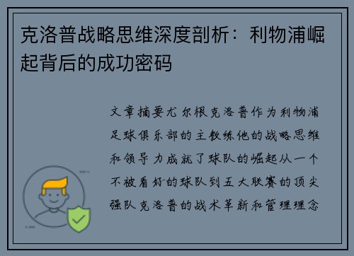 克洛普战略思维深度剖析：利物浦崛起背后的成功密码