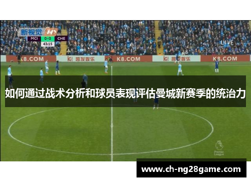 如何通过战术分析和球员表现评估曼城新赛季的统治力
