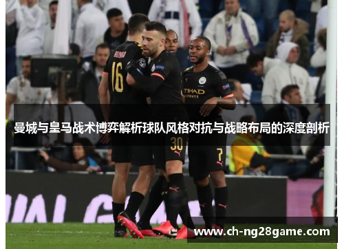 曼城与皇马战术博弈解析球队风格对抗与战略布局的深度剖析