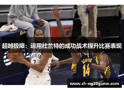 超越极限：运用杜兰特的成功战术提升比赛表现