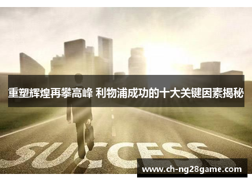 重塑辉煌再攀高峰 利物浦成功的十大关键因素揭秘