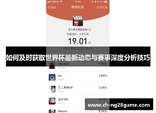 如何及时获取世界杯最新动态与赛事深度分析技巧