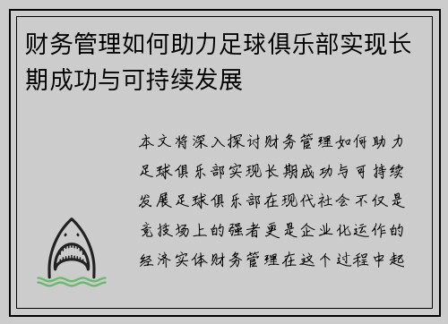 财务管理如何助力足球俱乐部实现长期成功与可持续发展
