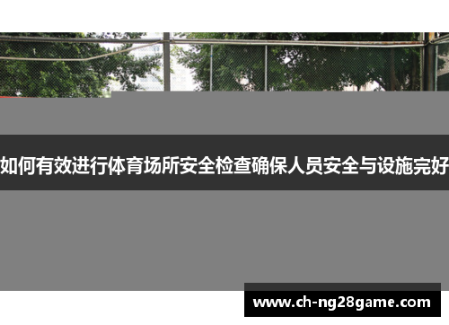如何有效进行体育场所安全检查确保人员安全与设施完好