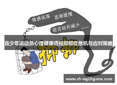 青少年运动员心理健康透视抑郁症危机与应对策略