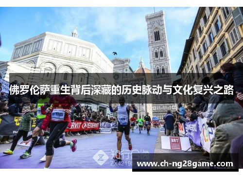 佛罗伦萨重生背后深藏的历史脉动与文化复兴之路