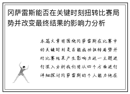 冈萨雷斯能否在关键时刻扭转比赛局势并改变最终结果的影响力分析