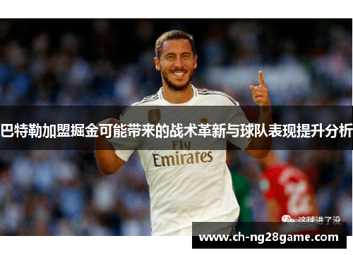 巴特勒加盟掘金可能带来的战术革新与球队表现提升分析