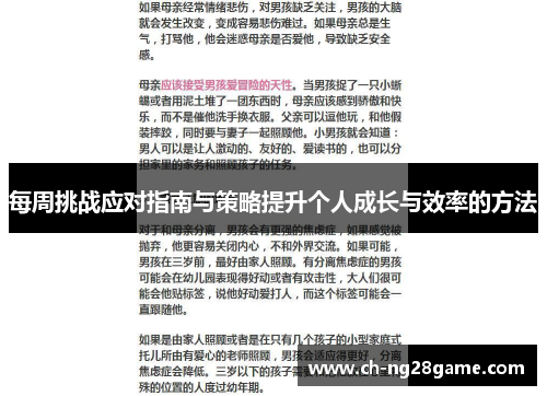 每周挑战应对指南与策略提升个人成长与效率的方法