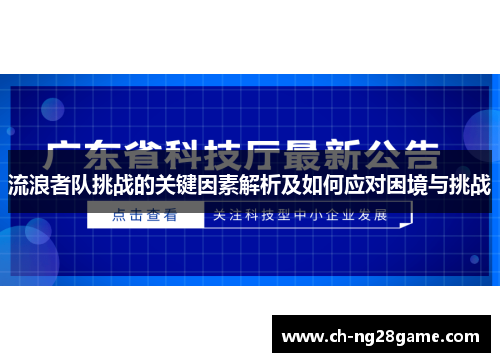 流浪者队挑战的关键因素解析及如何应对困境与挑战