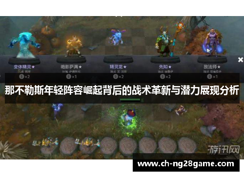 那不勒斯年轻阵容崛起背后的战术革新与潜力展现分析
