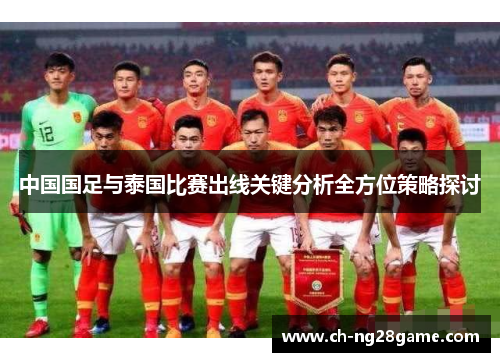中国国足与泰国比赛出线关键分析全方位策略探讨