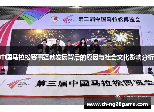 中国马拉松赛事蓬勃发展背后的原因与社会文化影响分析