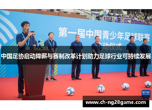 中国足协启动降薪与赛制改革计划助力足球行业可持续发展