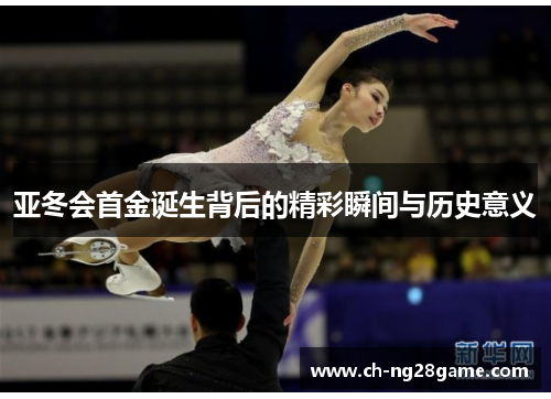 亚冬会首金诞生背后的精彩瞬间与历史意义