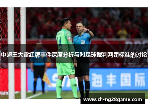 中超王大雷红牌事件深度分析与对足球裁判判罚标准的讨论