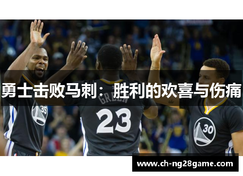 勇士击败马刺：胜利的欢喜与伤痛