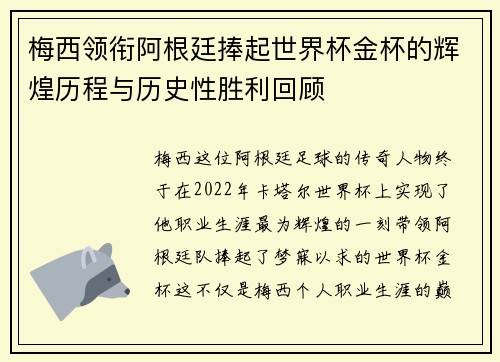 梅西领衔阿根廷捧起世界杯金杯的辉煌历程与历史性胜利回顾
