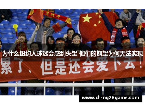 为什么纽约人球迷会感到失望 他们的期望为何无法实现