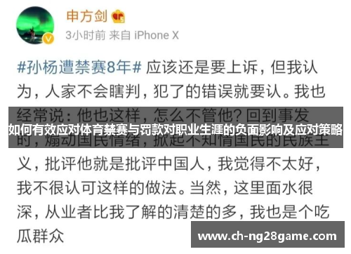如何有效应对体育禁赛与罚款对职业生涯的负面影响及应对策略